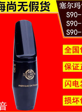 法国原装进口赛塞尔玛S90中音萨克斯笛头SELMER降E调 170 180 190