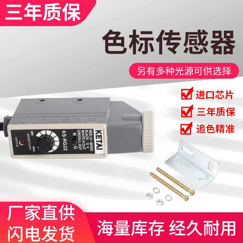 KETAI色标传感器KS-RG22 KS-WG22 KS-WR22光电开关纠偏包装制袋机