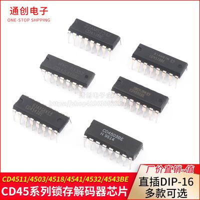 直插CD4511/4503/4518/4541/4532/4543BE 锁存解码器 贴片芯片
