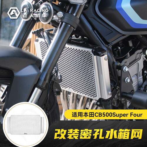 适用本田CB500SF Super Four改装铝合金密孔水箱网引擎防护网
