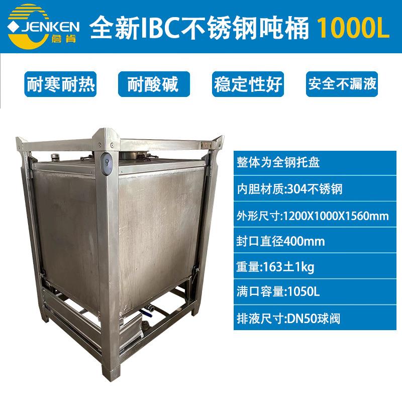 不锈钢加厚吨桶1000L304材质化工储罐防静电液体运输罐耐酸碱