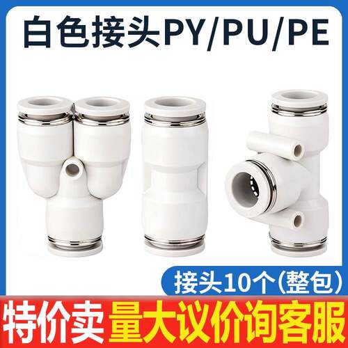白色气管快速接头快插气动PU直通PE三通对接元件PY配件大全6/8mm