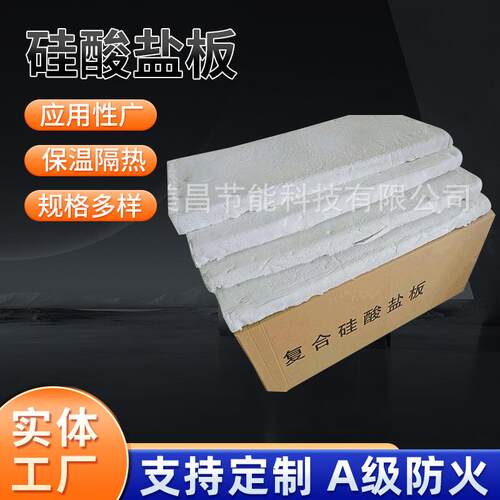 憎水硅酸盐板 复合硅酸盐保温板隔热耐高温高密度硅酸盐石棉板毡