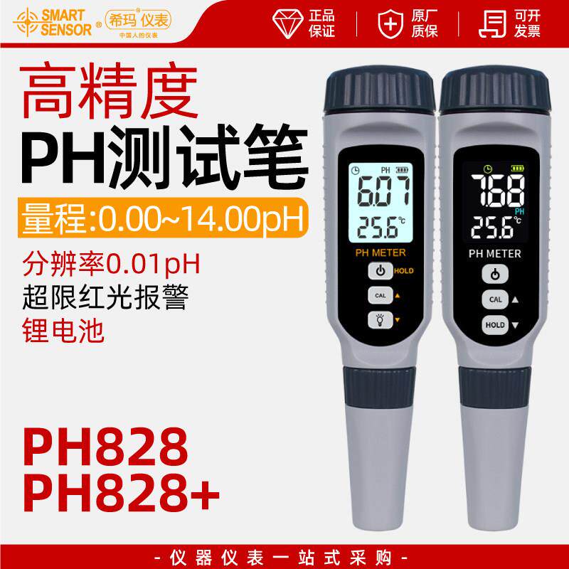 希玛PH828+ph计便携式工业ph值测试仪实验室水质酸碱度测试笔