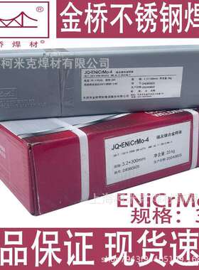 金桥JQ.ENiCrFe-3ENiCrMo-3ENiCrMo-4镍基合金电焊条6625 276 182