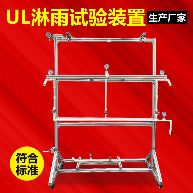 UL淋雨试验装置UL标准喷淋喷水试验机汽车灯具外壳防水性测试机