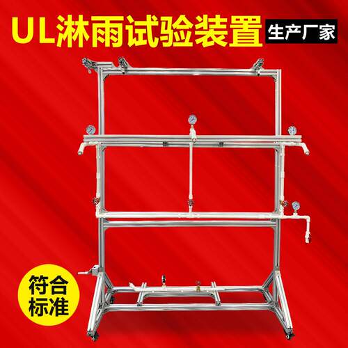 UL淋雨试验装置UL标准喷淋喷水试验机汽车灯具外壳防水性测试机