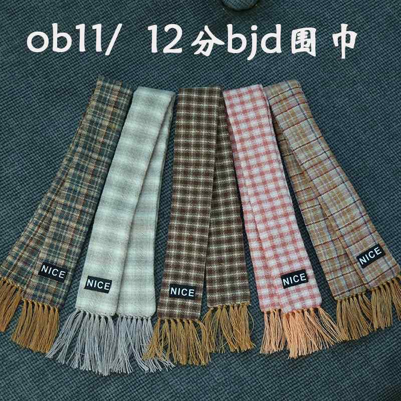 ob11娃衣 秋冬围巾 格纹复古围巾gsc粘土人12分bjd 配饰molly p9