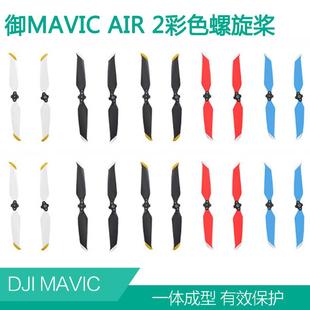 DJI大疆御AIR2S螺旋桨叶mavic电机翼降噪快拆静音桨彩色叶片配件
