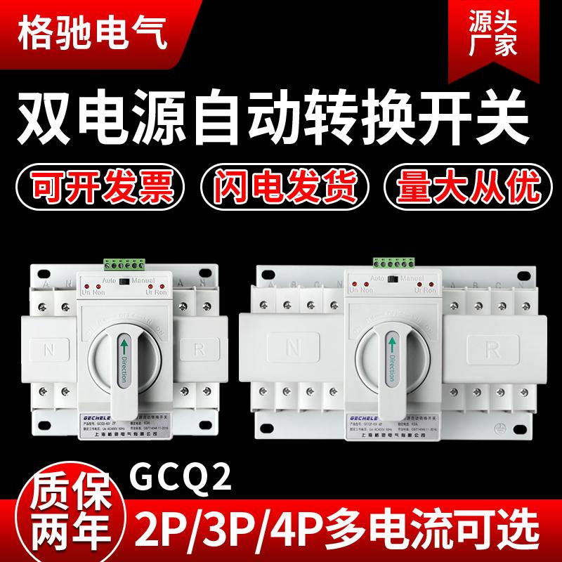 格驰GCQ2双电源自动转换开关2P 63A切换器开关CB级ATS家用单相32A