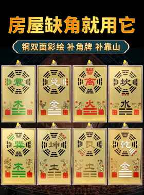 铜制干卦、角牌、房屋缺角摆件、东南、西、西北、昆八字浮雕、挂