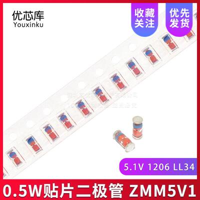 0.5W贴片稳压二极管 ZMM5V1 5.1V LL-34玻璃 1/2W 1206