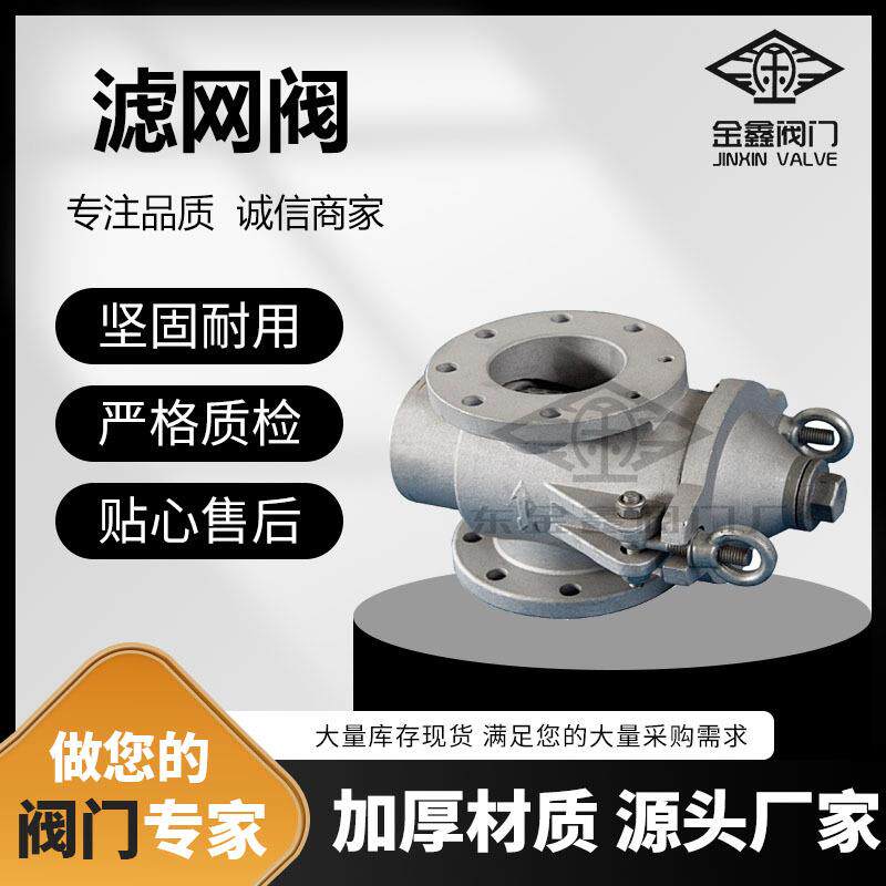 金鑫阀门现货滤网阀 油罐车过滤阀门 耐高温防静电式油箱过滤材料