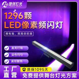 捷创1296颗led像素频闪灯KTV酒吧清吧音乐餐吧氛围灯影音室效果灯