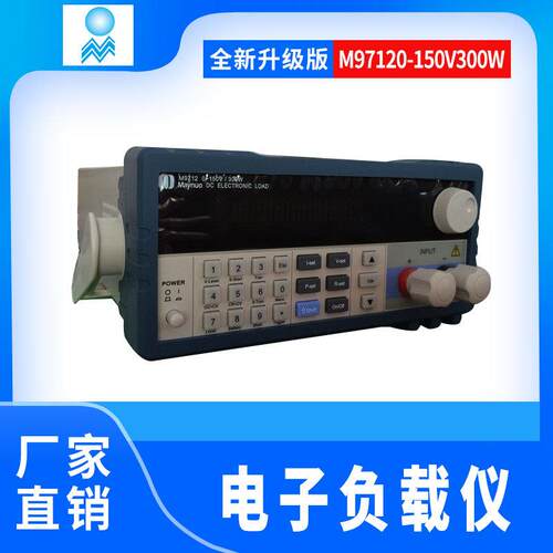 厂供应M97120-150V300W电子负载 电子负载仪