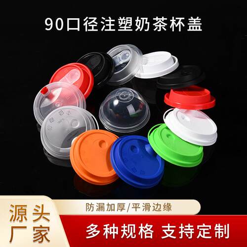 90口径防漏盖子一次性奶茶杯盖透明加厚注塑纸杯平盖半圆盖连体盖