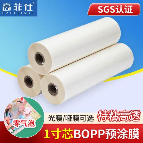 BOPP预涂膜热裱膜照片广告A4光膜A3哑膜A2覆膜机1寸芯透明热覆膜