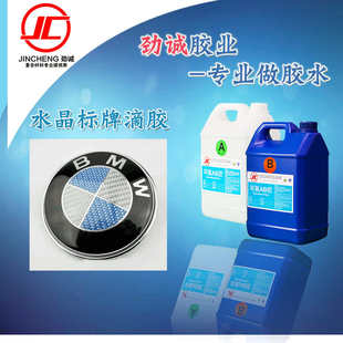 环氧树脂软胶高透耐黄变车品标牌铭牌滴胶水 劲诚厂家直销5KG包装