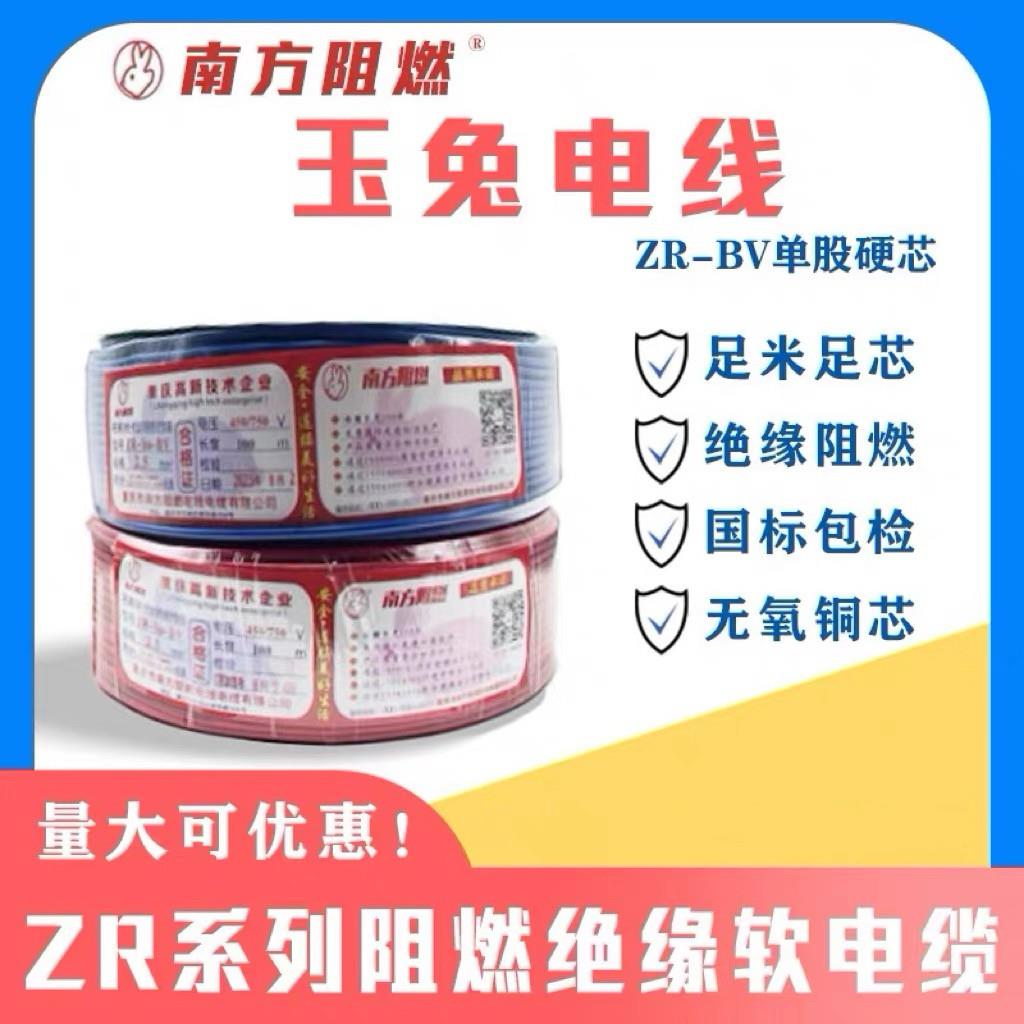 南方阻燃线缆玉兔ZR-BV1.5 2.5 4 6平方单芯硬线国标家用铜芯电线