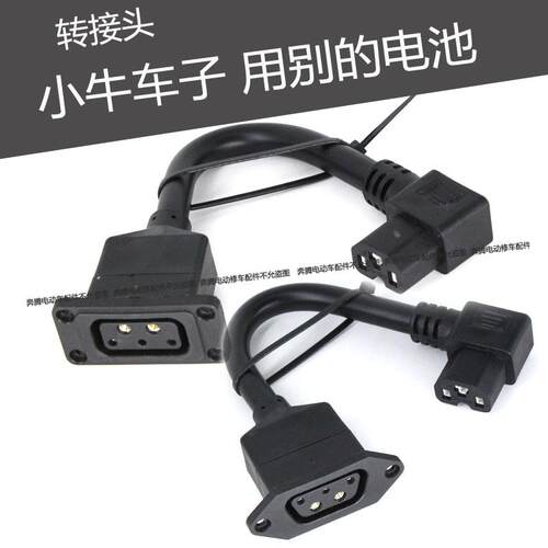 小牛电动车转换线M1+US+N1锂电池转换头转接品头小绿人充放电插头