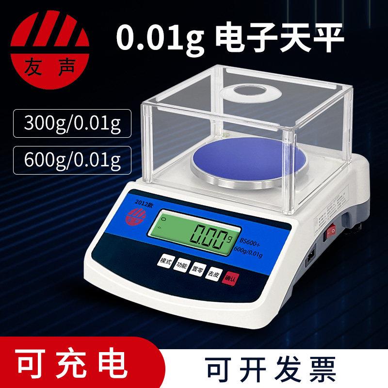上海友声BS600+电子天平 600g/0.01g 精密天平称300g/0.01g电子称
