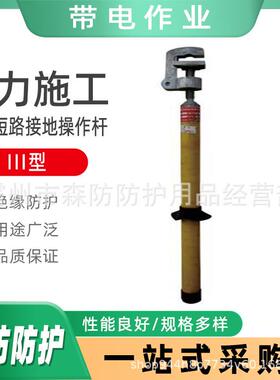 平口携带型短路接地操作杆（III型）高低压操作棒平口压紧接地棒