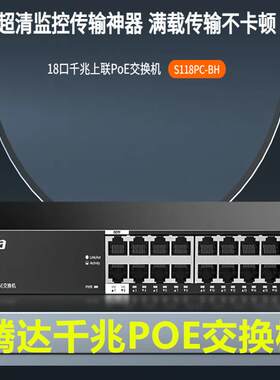 腾达POE交换机S118PC-BH 16口国标48V标准监控网络布线工程分线集