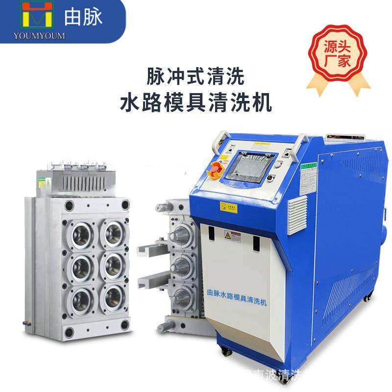 全自动模具水路清洗机双向脉冲4进4出注塑模具疏通机由脉厂家