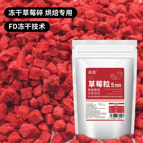 森湉 草莓冻干碎500g脆碎碎粒丁5*5mm果干烘焙专用整粒装饰雪花酥