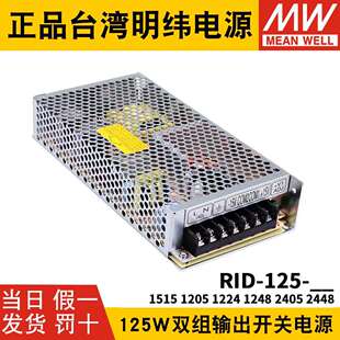 2405 RID 2448 1248 1515 125明纬12V24双路15V开关电源1205 1224