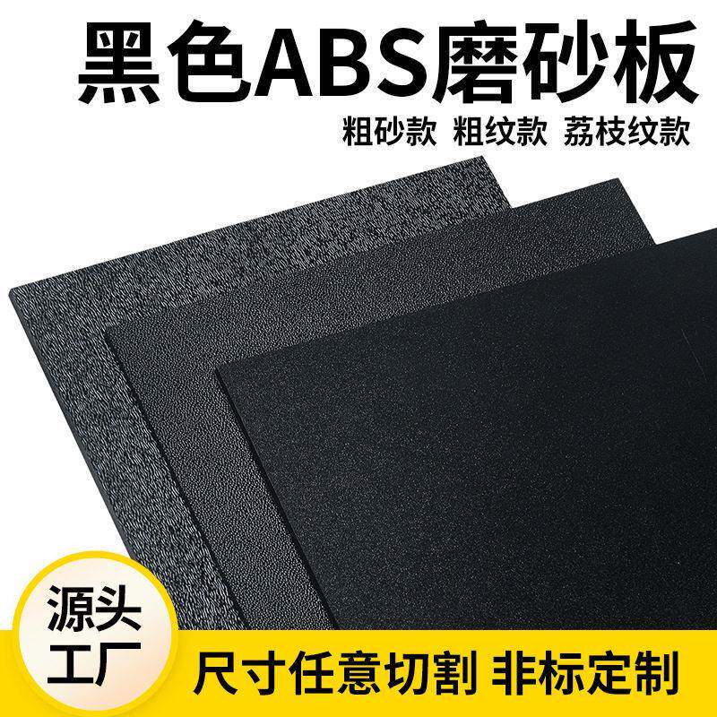 ABS板材abs片材钻石纹荔枝纹塑料板加工雕刻模型CNC全新料纹路