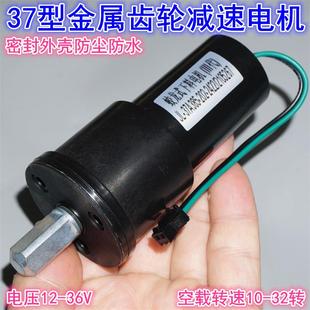 防水防尘金属齿轮37型减速电机 12V24V36V蛟龙式下料减速电机马达