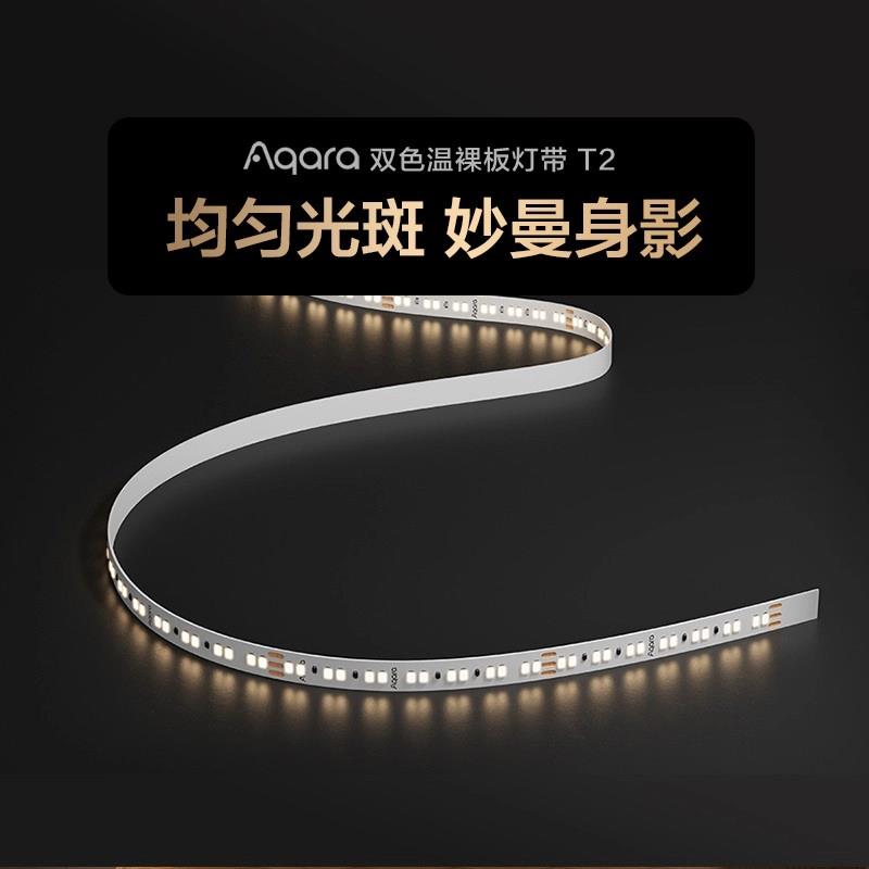 Aqara绿米双色温裸板灯带T2插电自粘led灯带隐形大厅客厅灯条