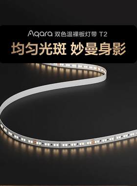 Aqara绿米双色温裸板灯带T2插电自粘led灯带隐形大厅客厅灯条