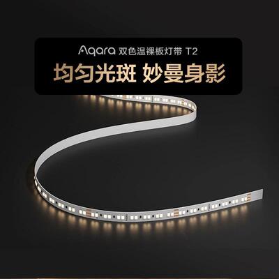 Aqara绿米双色温裸板灯带T2插电自粘led灯带隐形大厅客厅灯条