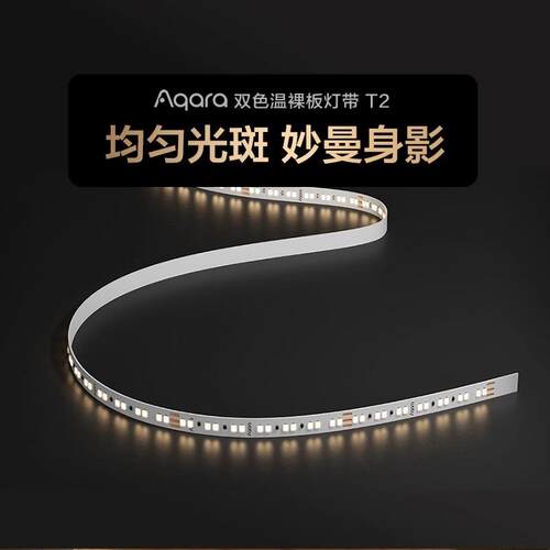 Aqara绿米双色温裸板灯带T2插电自粘led灯带隐形大厅客厅灯条