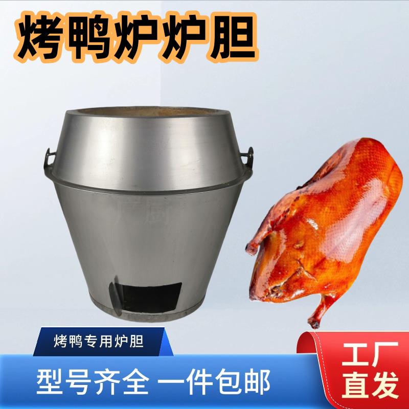 木炭炉胆烤鸭炉型号专用特厚炉芯烤鸭烧鹅烧鸡炉耐高温不锈钢炉胆