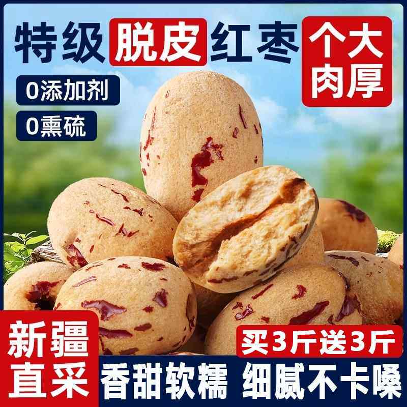 真特级去皮去核大红枣新疆特产若羌灰枣子婴虎皮无核脱皮儿童免洗