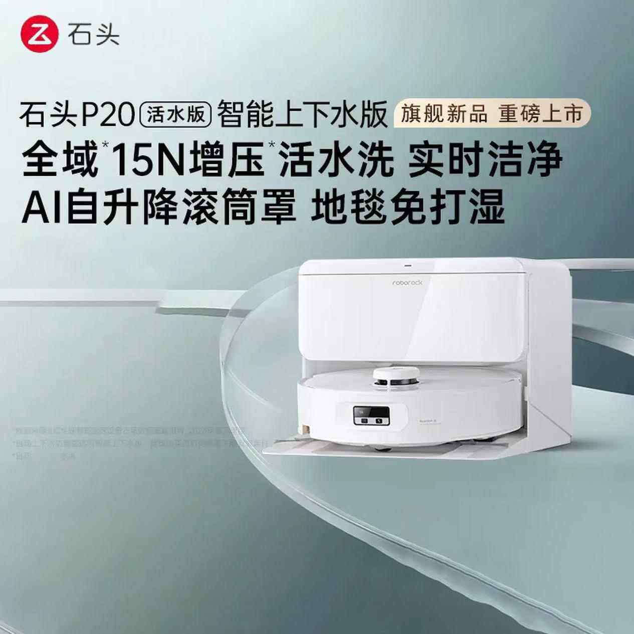 石头P20 活水版扫地机器人扫拖一体扫拖洗烘一体机滚筒洗地机器人