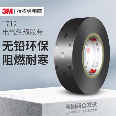3m1712电工胶带防水黑色pvc强力加宽自粘性耐高温高压粘绝缘胶带