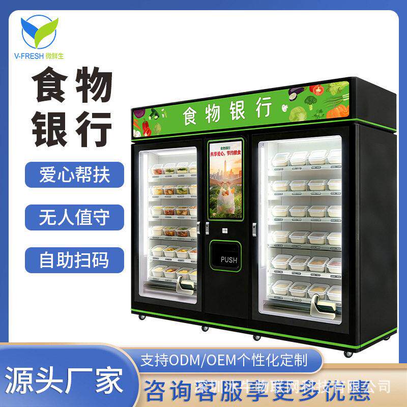 24小时智能食物银行机扫码自助便捷公益源头工厂直售