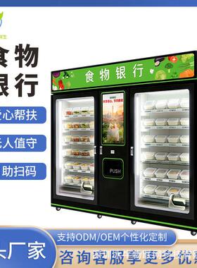 24小时智能食物银行机扫码自助便捷公益源头工厂直售