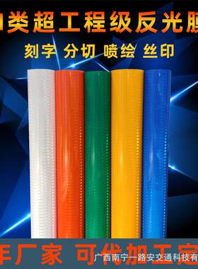 二类超强工程级反光膜EGP微棱镜反光标志牌可加工喷绘U/V打印刻字
