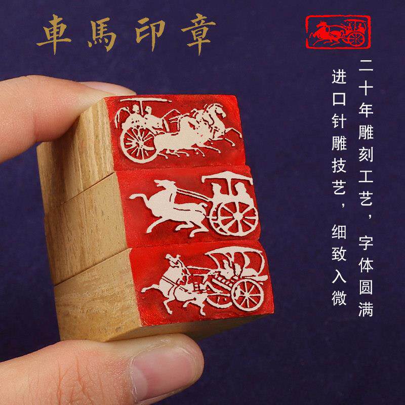 古代车马图车马印闲章篆刻成品引首压角秦汉古篆刻画像汉砖石印章