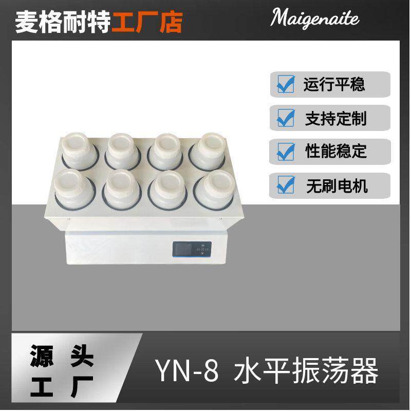 YN-8P水平振荡器4/6/8/10/12/24位往复摇床实验室振荡器2LPE瓶