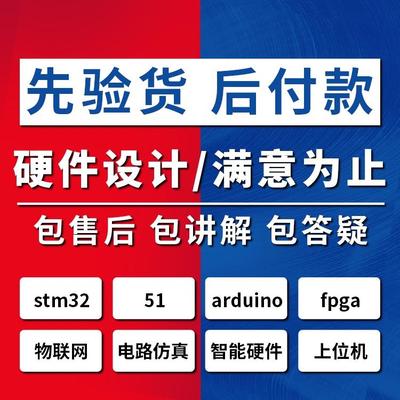 单片机设计定做stm32程序编写protues仿真arduino开发硬件定制