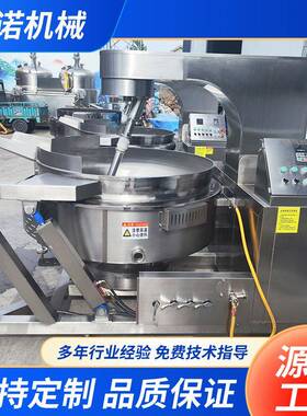 预制菜辣椒酱熬制设备咖喱酱自动搅拌炒锅火锅底料自动搅拌炒锅