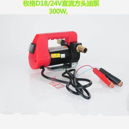 厂家直供直流油泵 12V.24V自吸柴油泵牧格D18/24V新款300W柴油泵
