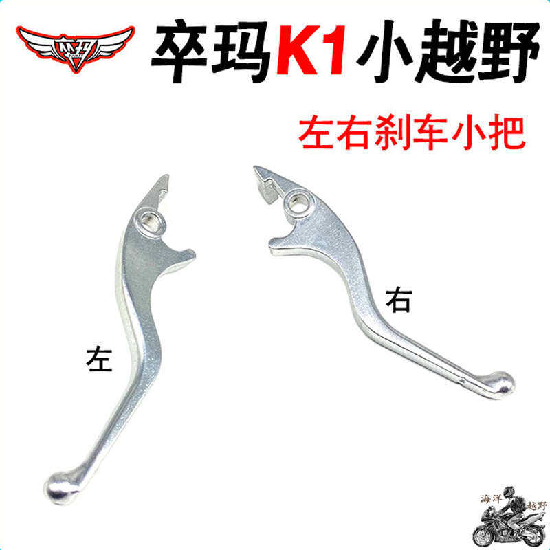 卒玛k1-02小越野摩托车 左右刹车把手 刹车手柄 碟刹小把