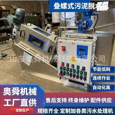 叠螺式污泥脱水机麦秸粉食品污水污泥脱水机酒糟酿造固液分离机